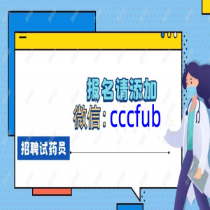 岳阳试药项目招聘，补偿3500 【药物名称】乌帕替尼 无烟检