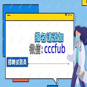 苏州试药项目招聘,补偿7200 名称：HRS-5965胶囊 